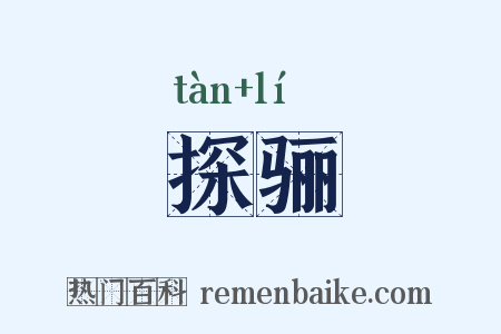 探骊是什么意思的图片